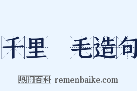 千里鵝毛造句是什么意思的图片